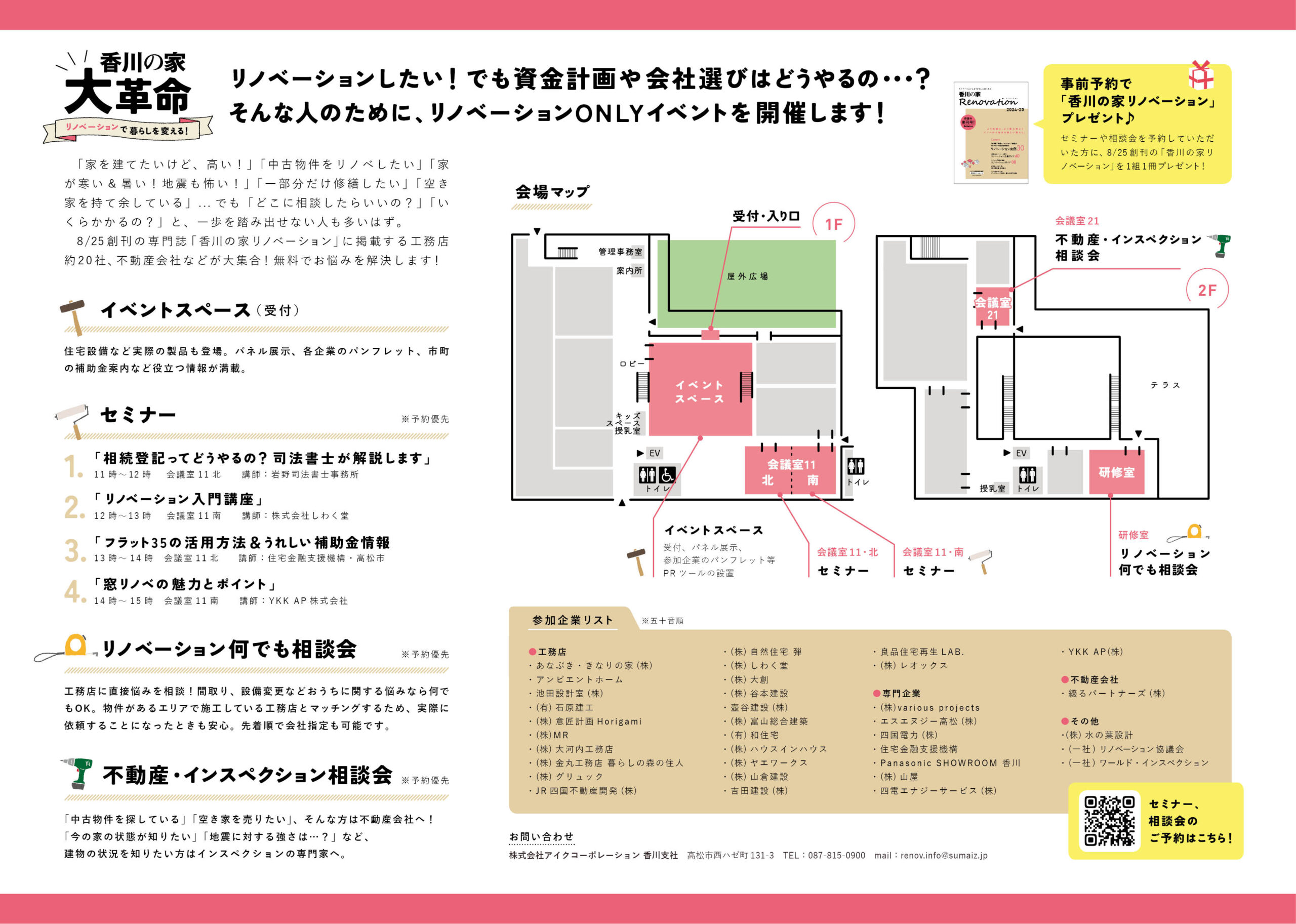 8月25日(日) 香川の家大革命