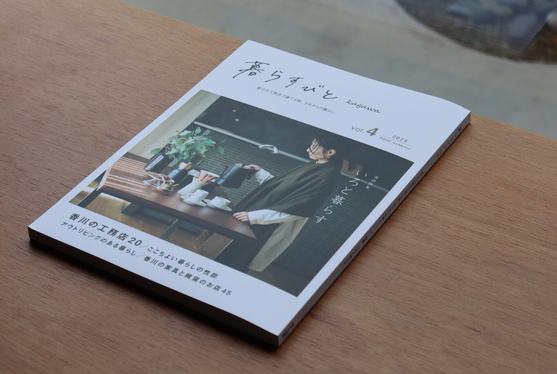 暮らすびと kagawa Vol.4　掲載のお知らせ