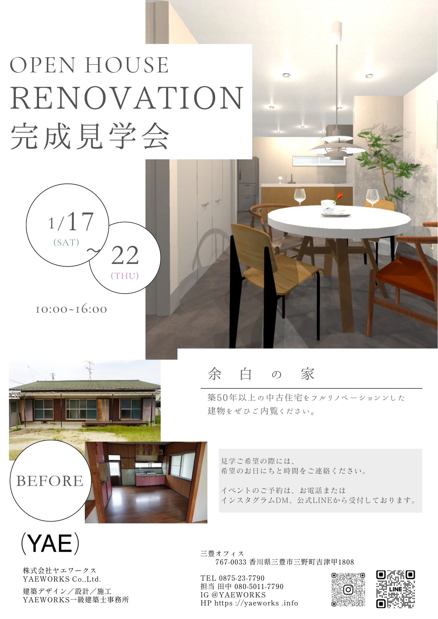 01月17日(土)-01月22日(木) 余白の家 完成見学会