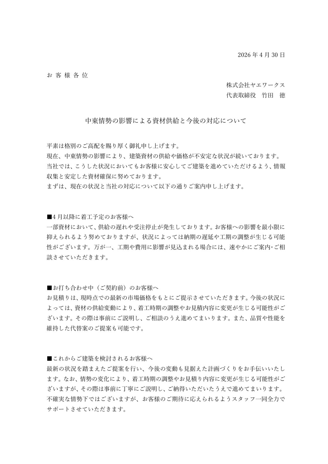 中東情勢の影響による資材供給と今後の対応について