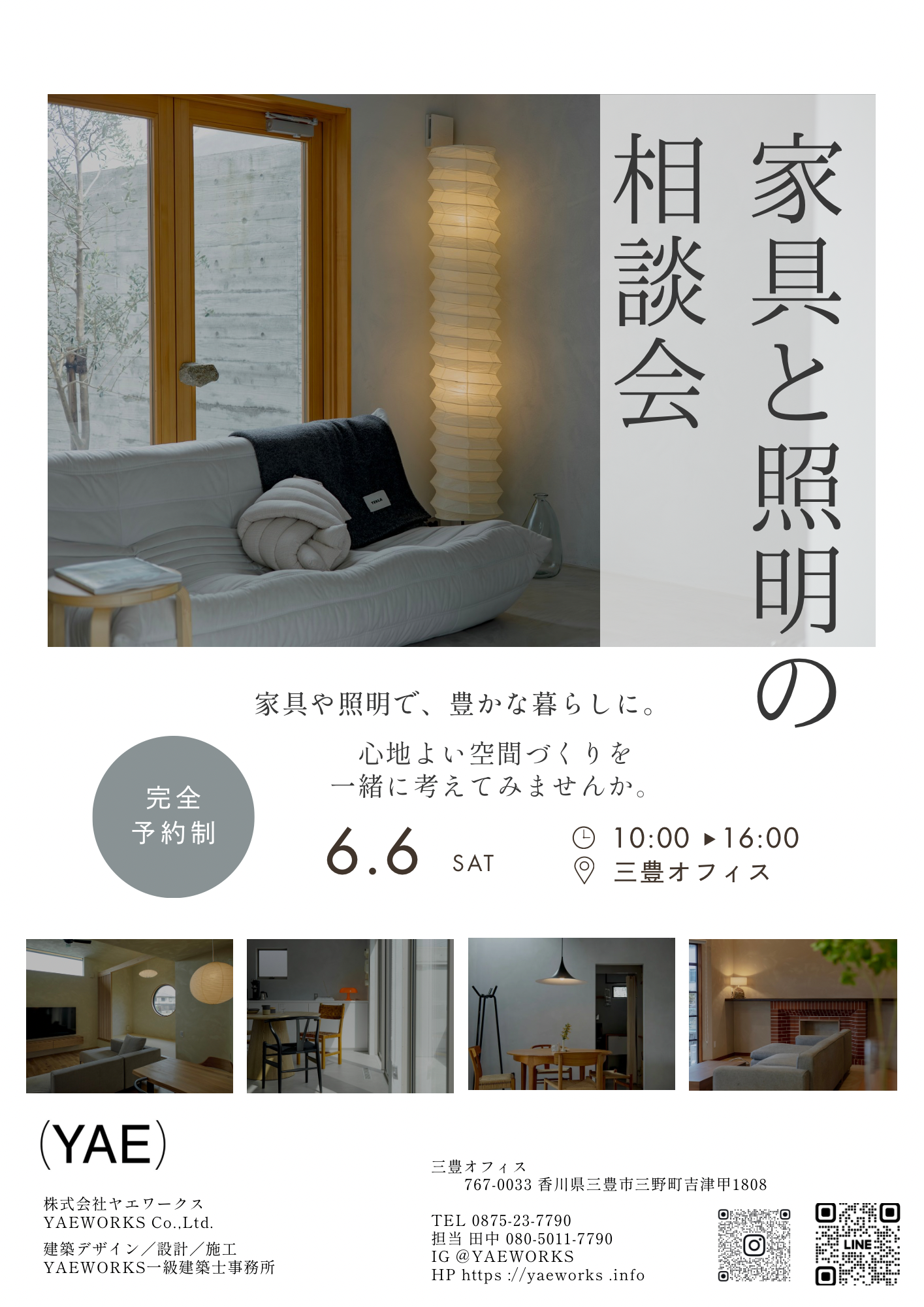 家具と照明の相談会　開催のお知らせ