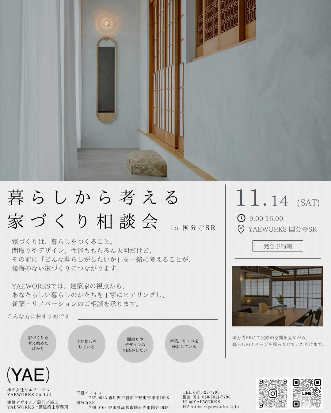 暮らしから考える家づくり相談会 in 国分寺SR 開催